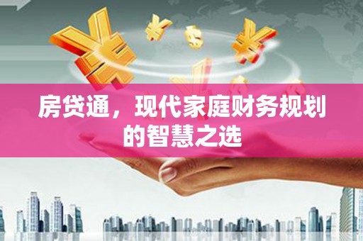 珠晖房贷通，现代家庭财务规划的智慧之选