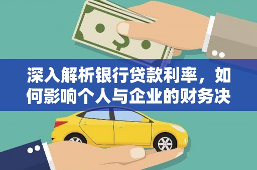 珠晖深入解析银行贷款利率，如何影响个人与企业的财务决策