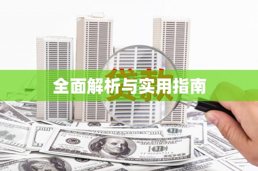 珠晖全面解析与实用指南