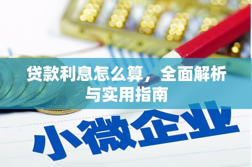 珠晖贷款利息怎么算，全面解析与实用指南