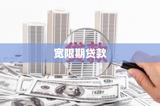 珠晖宽限期贷款