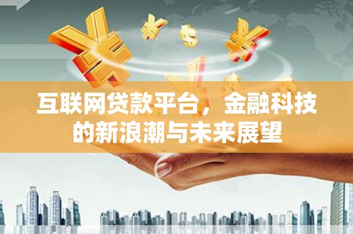 珠晖互联网贷款平台，金融科技的新浪潮与未来展望