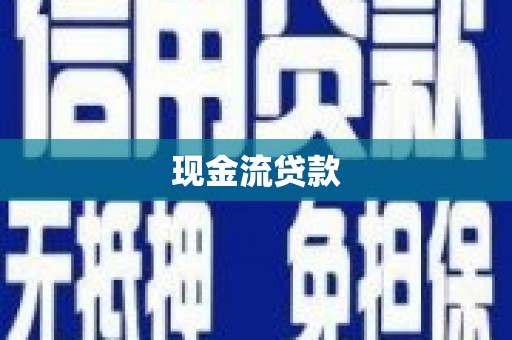 珠晖现金流贷款