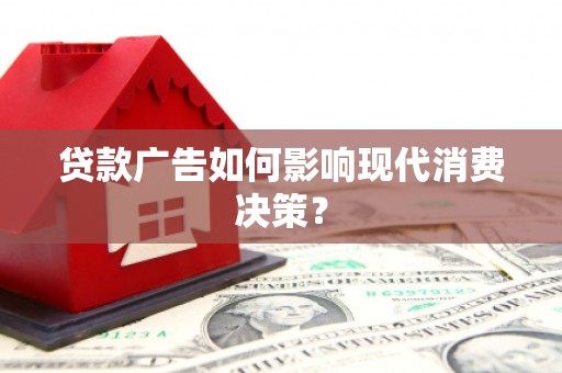 珠晖贷款广告如何影响现代消费决策？