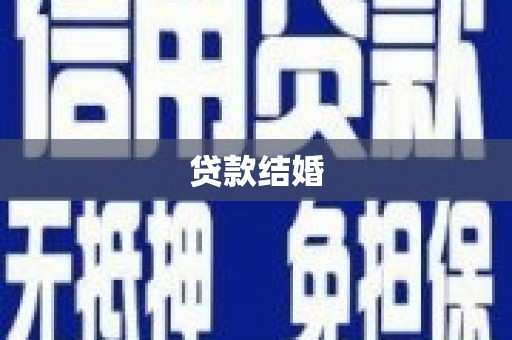 珠晖贷款结婚