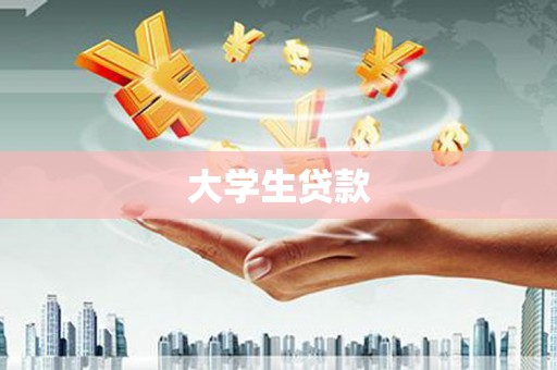 珠晖大学生贷款
