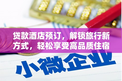 珠晖贷款酒店预订，解锁旅行新方式，轻松享受高品质住宿