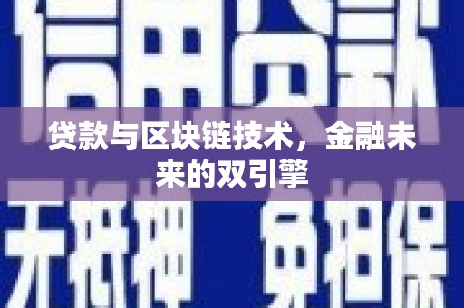 珠晖贷款与区块链技术，金融未来的双引擎