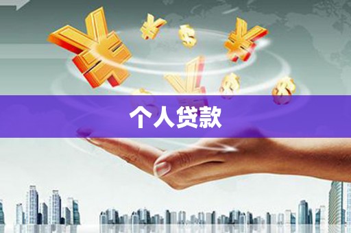 珠晖个人贷款