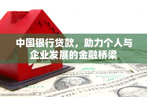 珠晖中国银行贷款，助力个人与企业发展的金融桥梁