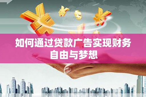 珠晖如何通过贷款广告实现财务自由与梦想