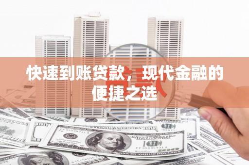 珠晖快速到账贷款，现代金融的便捷之选