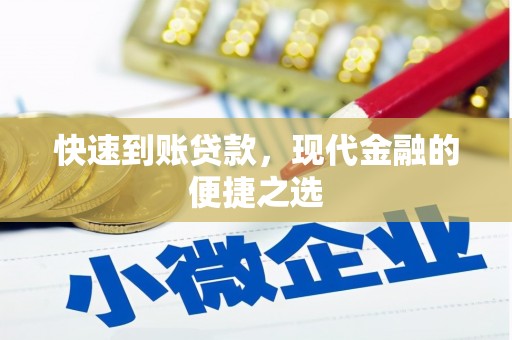 珠晖快速到账贷款，现代金融的便捷之选