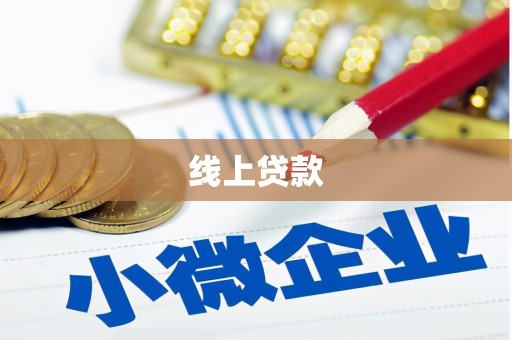 珠晖线上贷款