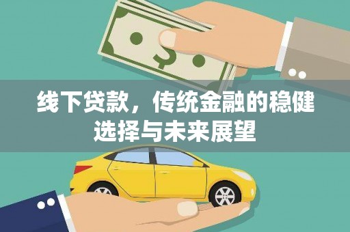 珠晖线下贷款，传统金融的稳健选择与未来展望