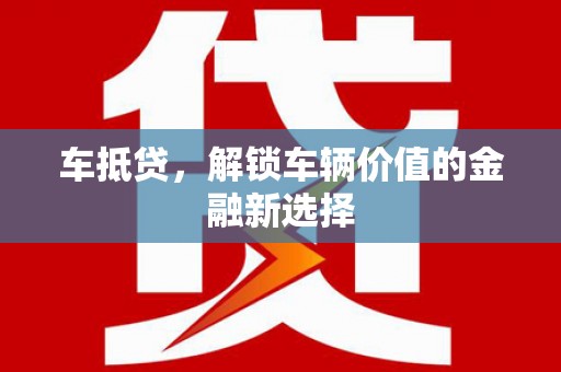珠晖车抵贷，解锁车辆价值的金融新选择