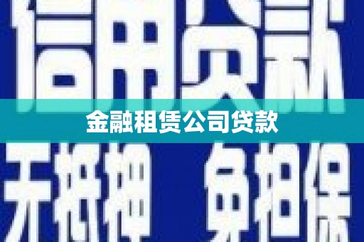 珠晖金融租赁公司贷款