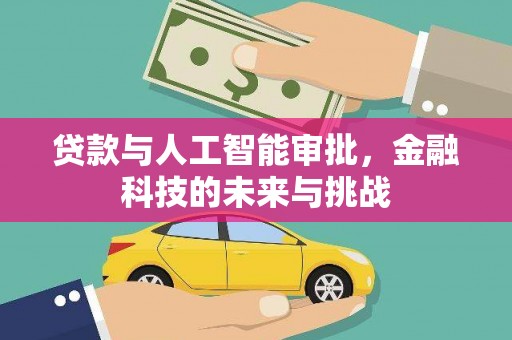 珠晖贷款与人工智能审批，金融科技的未来与挑战