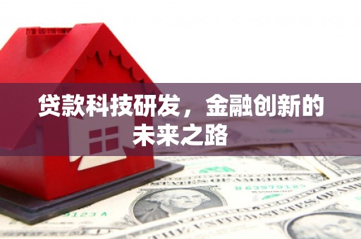 珠晖贷款科技研发，金融创新的未来之路