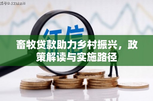 珠晖畜牧贷款助力乡村振兴，政策解读与实施路径