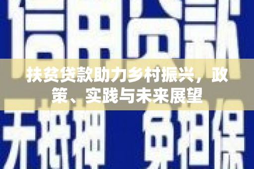 珠晖扶贫贷款助力乡村振兴，政策、实践与未来展望
