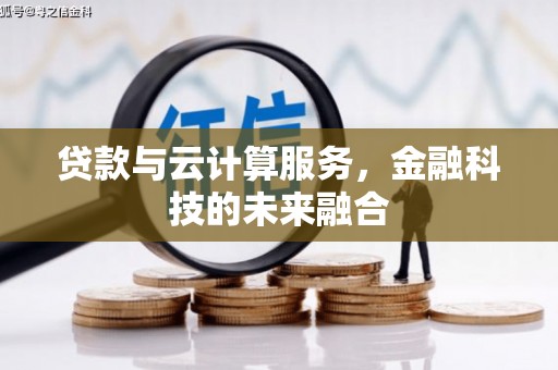 珠晖贷款与云计算服务，金融科技的未来融合