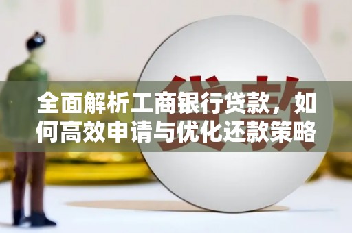 珠晖全面解析工商银行贷款，如何高效申请与优化还款策略