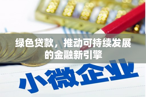 珠晖绿色贷款，推动可持续发展的金融新引擎