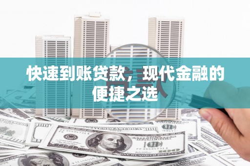 珠晖快速到账贷款，现代金融的便捷之选