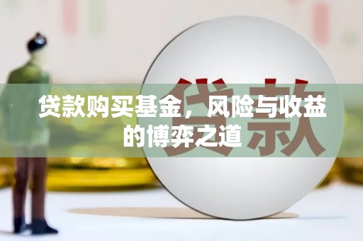珠晖贷款购买基金，风险与收益的博弈之道