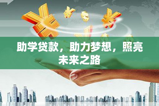 珠晖助学贷款，助力梦想，照亮未来之路