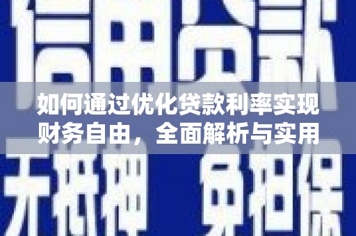 珠晖如何通过优化贷款利率实现财务自由，全面解析与实用策略