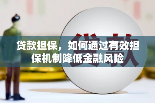 珠晖贷款担保，如何通过有效担保机制降低金融风险