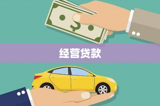 珠晖经营贷款