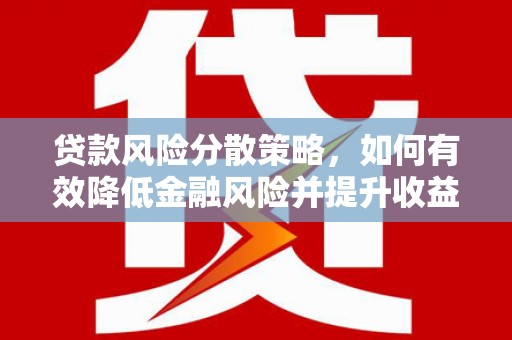 珠晖贷款风险分散策略，如何有效降低金融风险并提升收益