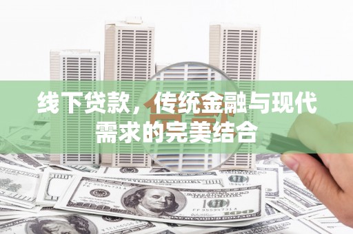 珠晖线下贷款，传统金融与现代需求的完美结合