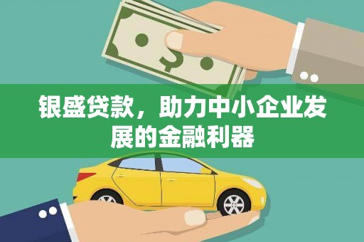 珠晖银盛贷款，助力中小企业发展的金融利器