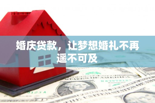 珠晖婚庆贷款，让梦想婚礼不再遥不可及