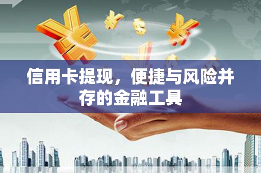珠晖信用卡提现，便捷与风险并存的金融工具