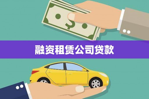 珠晖融资租赁公司贷款