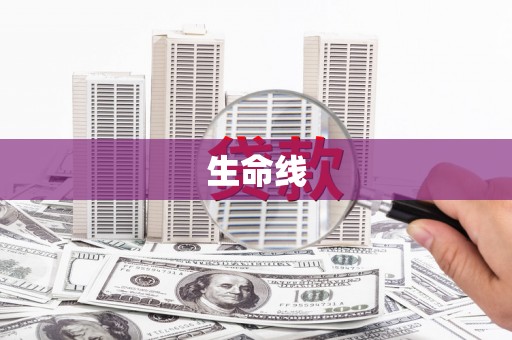 珠晖生命线