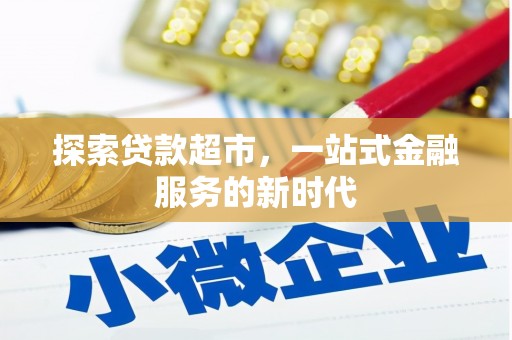 珠晖探索贷款超市，一站式金融服务的新时代
