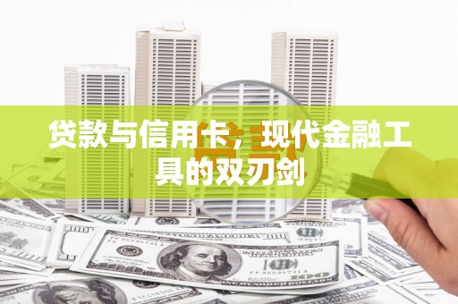 珠晖贷款与信用卡，现代金融工具的双刃剑