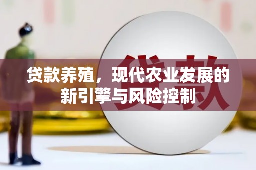 珠晖贷款养殖，现代农业发展的新引擎与风险控制