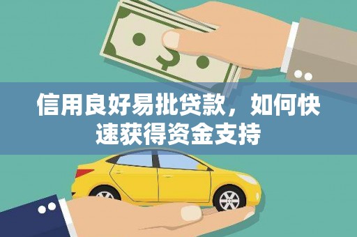 珠晖信用良好易批贷款，如何快速获得资金支持