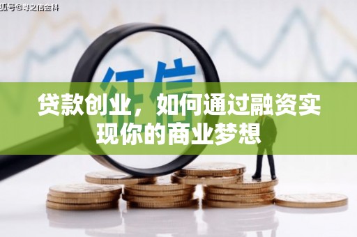 珠晖贷款创业，如何通过融资实现你的商业梦想