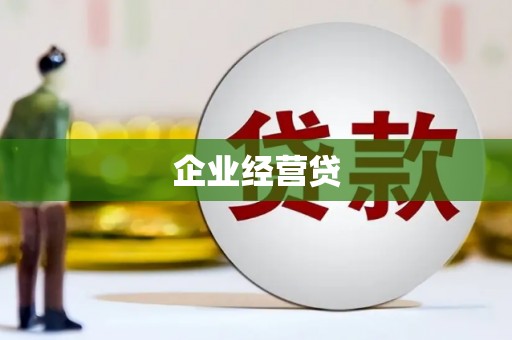 珠晖企业经营贷