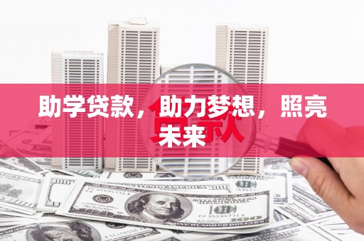 珠晖助学贷款，助力梦想，照亮未来