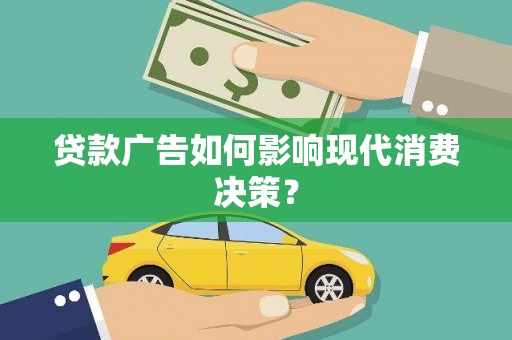 珠晖贷款广告如何影响现代消费决策？