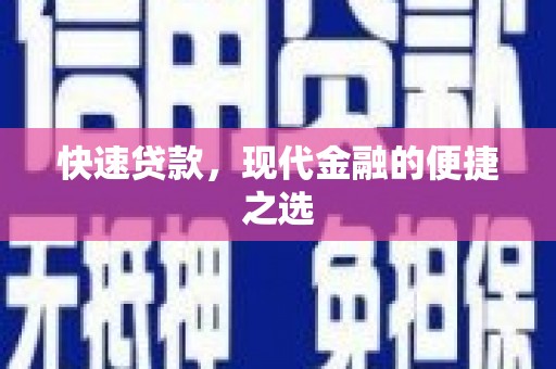 珠晖快速贷款，现代金融的便捷之选